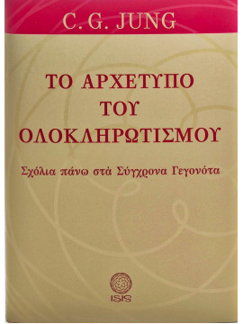 Το αρχέτυπο του ολοκληρωτισμού